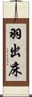 羽出床 Scroll