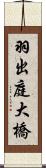 羽出庭大橋 Scroll