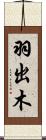 羽出木 Scroll