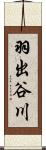 羽出谷川 Scroll