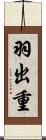 羽出重 Scroll