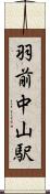 羽前中山駅 Scroll