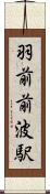 羽前前波駅 Scroll