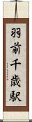 羽前千歳駅 Scroll