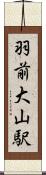 羽前大山駅 Scroll