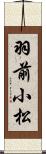 羽前小松 Scroll