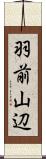羽前山辺 Scroll