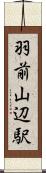 羽前山辺駅 Scroll