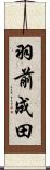 羽前成田 Scroll