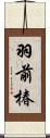 羽前椿 Scroll
