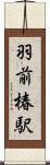 羽前椿駅 Scroll