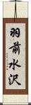 羽前水沢 Scroll