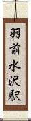 羽前水沢駅 Scroll