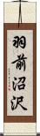 羽前沼沢 Scroll