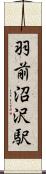 羽前沼沢駅 Scroll