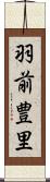 羽前豊里 Scroll