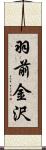 羽前金沢 Scroll