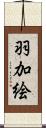 羽加絵 Scroll