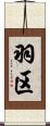 羽区 Scroll