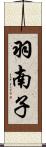 羽南子 Scroll