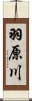 羽原川 Scroll