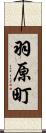 羽原町 Scroll