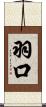 羽口 Scroll