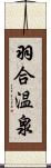 羽合温泉 Scroll