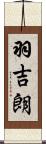 羽吉朗 Scroll