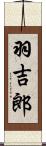 羽吉郎 Scroll