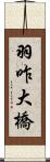 羽咋大橋 Scroll