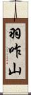 羽咋山 Scroll