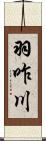 羽咋川 Scroll
