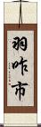 羽咋市 Scroll