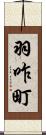 羽咋町 Scroll