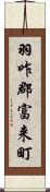 羽咋郡富来町 Scroll
