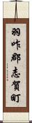 羽咋郡志賀町 Scroll
