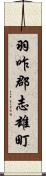 羽咋郡志雄町 Scroll