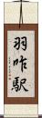羽咋駅 Scroll