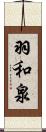 羽和泉 Scroll