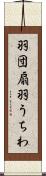 羽団扇 Scroll