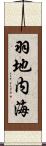 羽地内海 Scroll