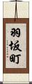 羽坂町 Scroll