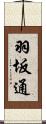 羽坂通 Scroll