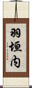 羽垣内 Scroll