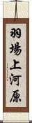 羽場上河原 Scroll