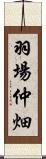 羽場仲畑 Scroll