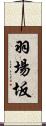 羽場坂 Scroll