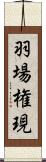 羽場権現 Scroll