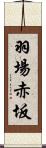 羽場赤坂 Scroll